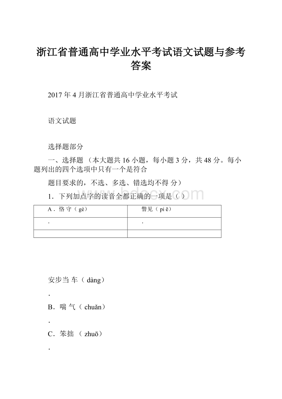 浙江省普通高中学业水平考试语文试题与参考答案Word格式文档下载.docx