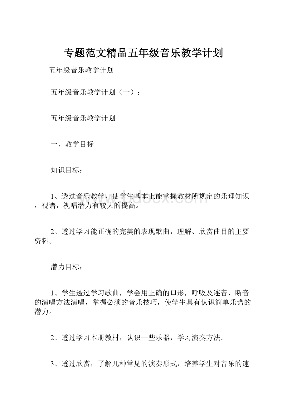 专题范文精品五年级音乐教学计划.docx_第1页