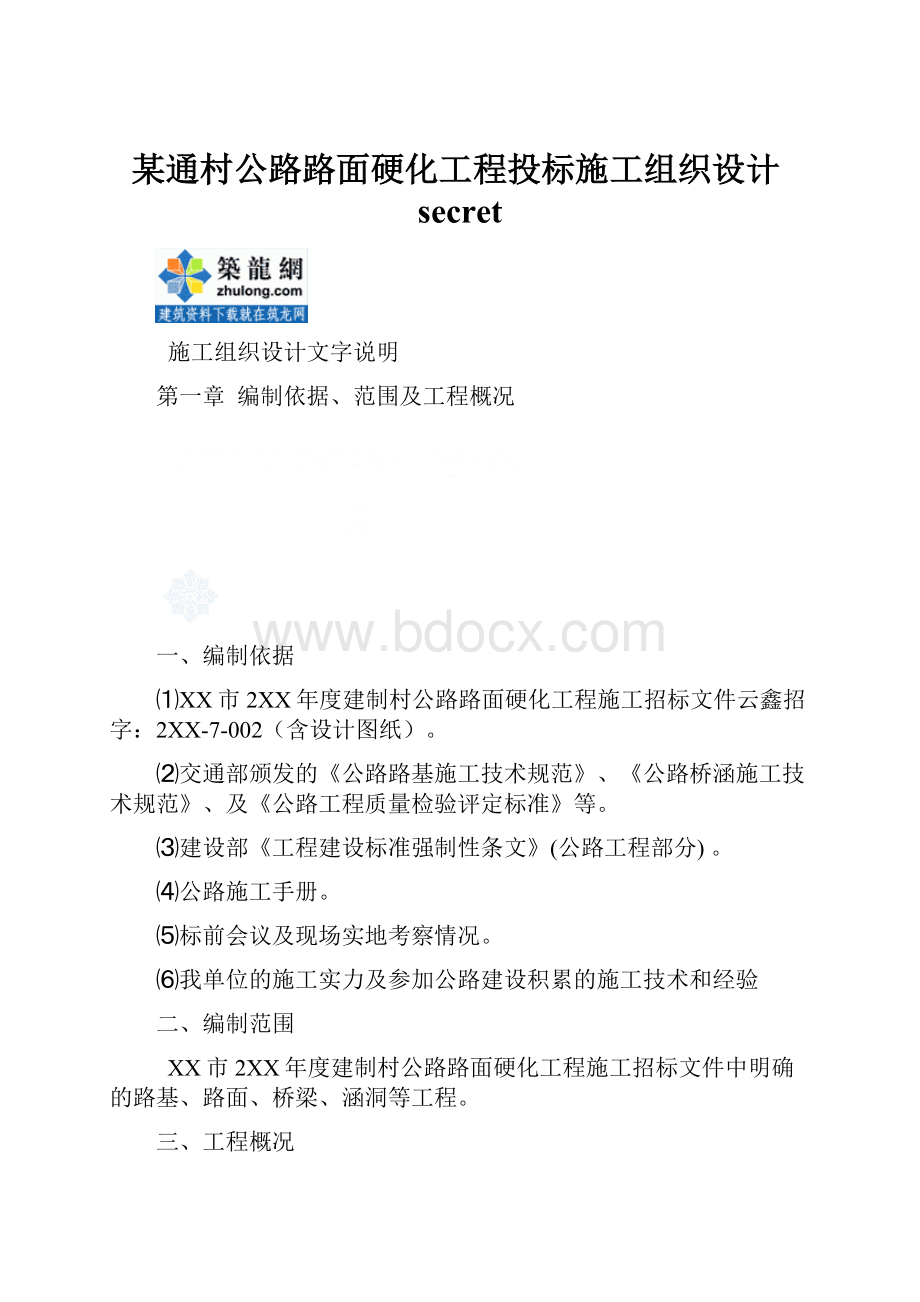 某通村公路路面硬化工程投标施工组织设计secret.docx