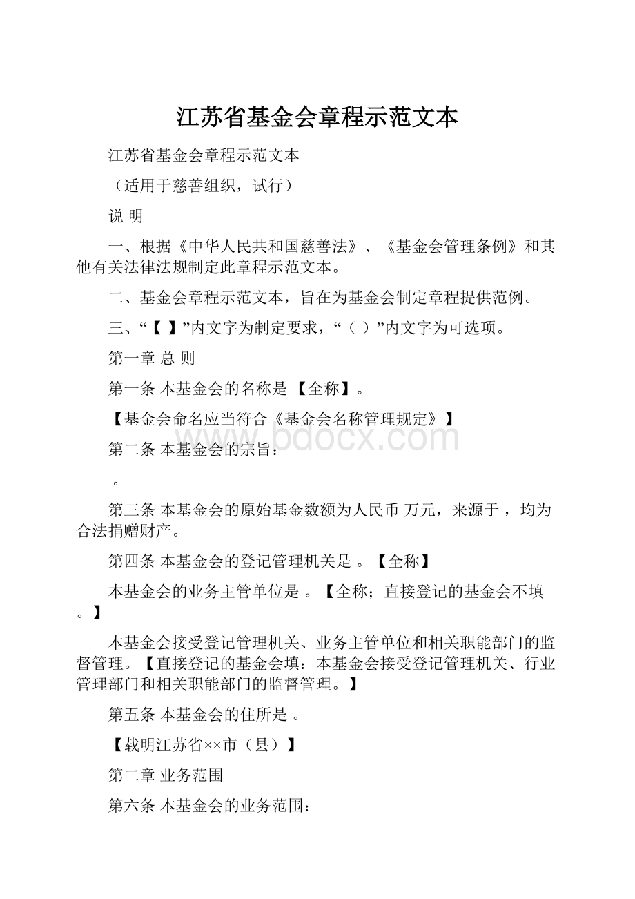 江苏省基金会章程示范文本.docx_第1页