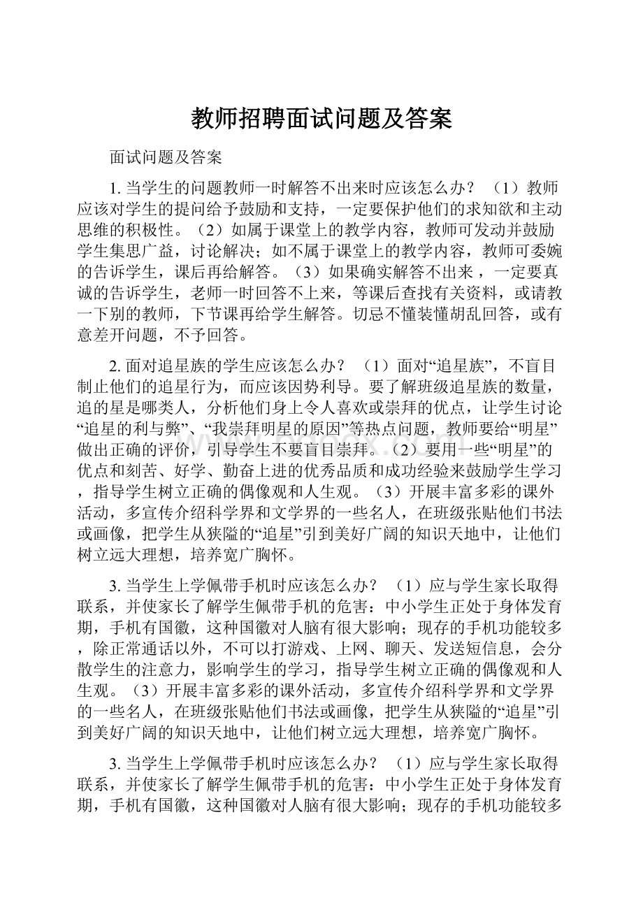 教师招聘面试问题及答案.docx