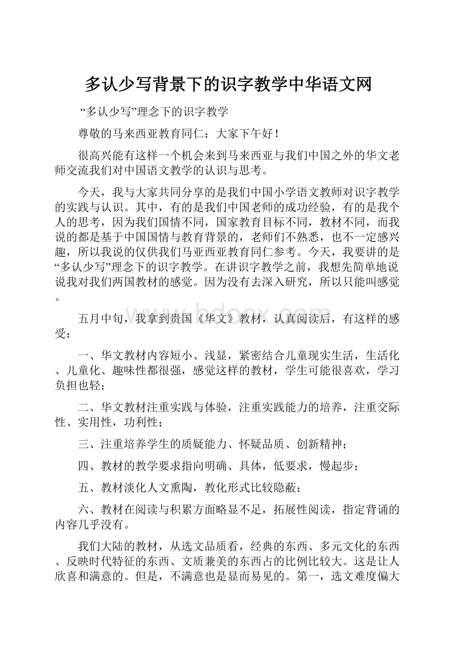 多认少写背景下的识字教学中华语文网Word格式文档下载.docx