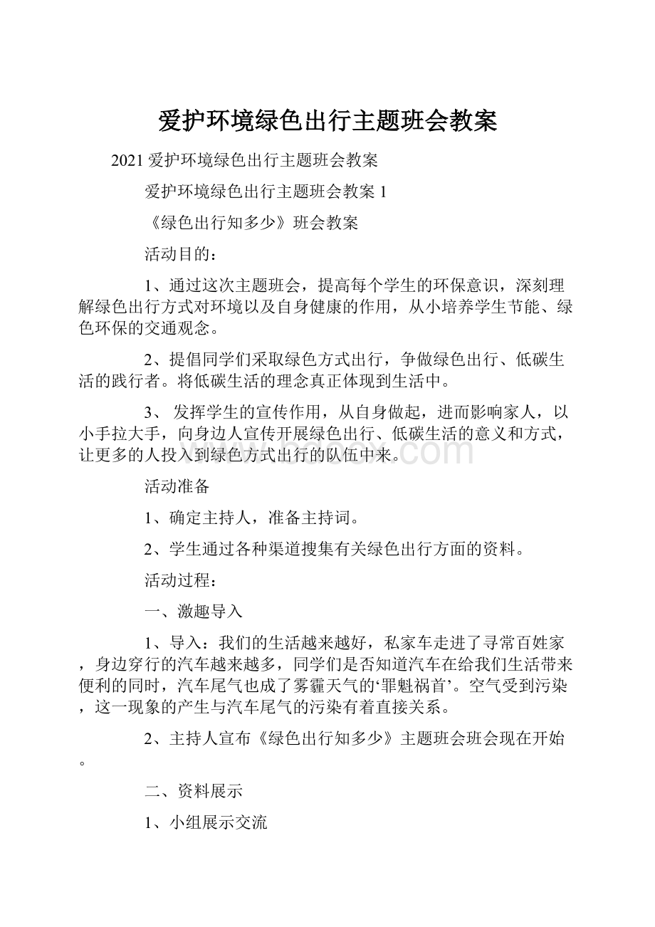 爱护环境绿色出行主题班会教案Word文档格式.docx_第1页