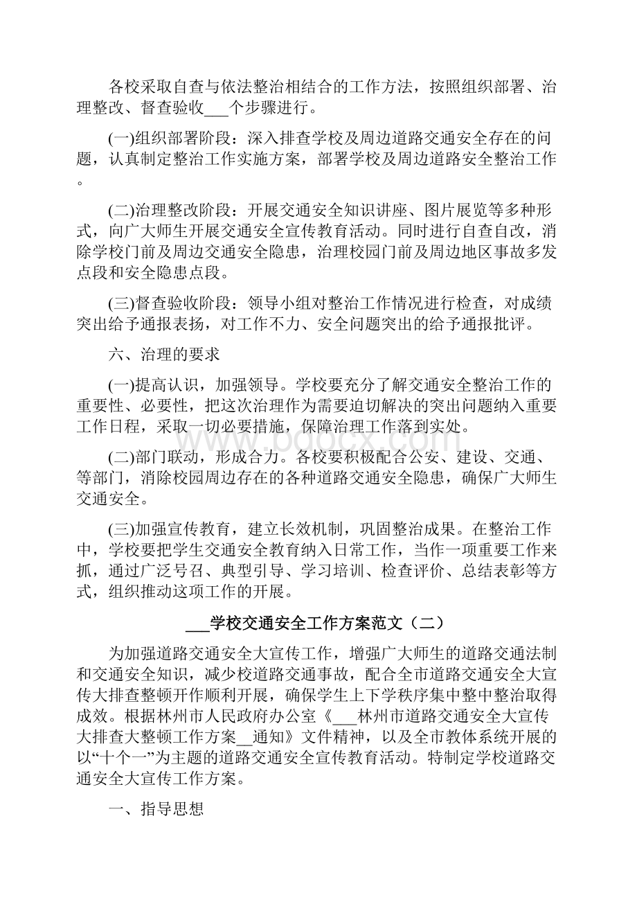 学校交通安全教育工作方案.docx_第2页