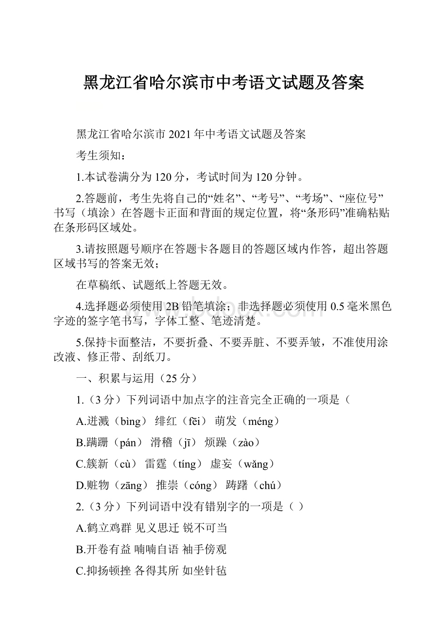 黑龙江省哈尔滨市中考语文试题及答案Word文档下载推荐.docx