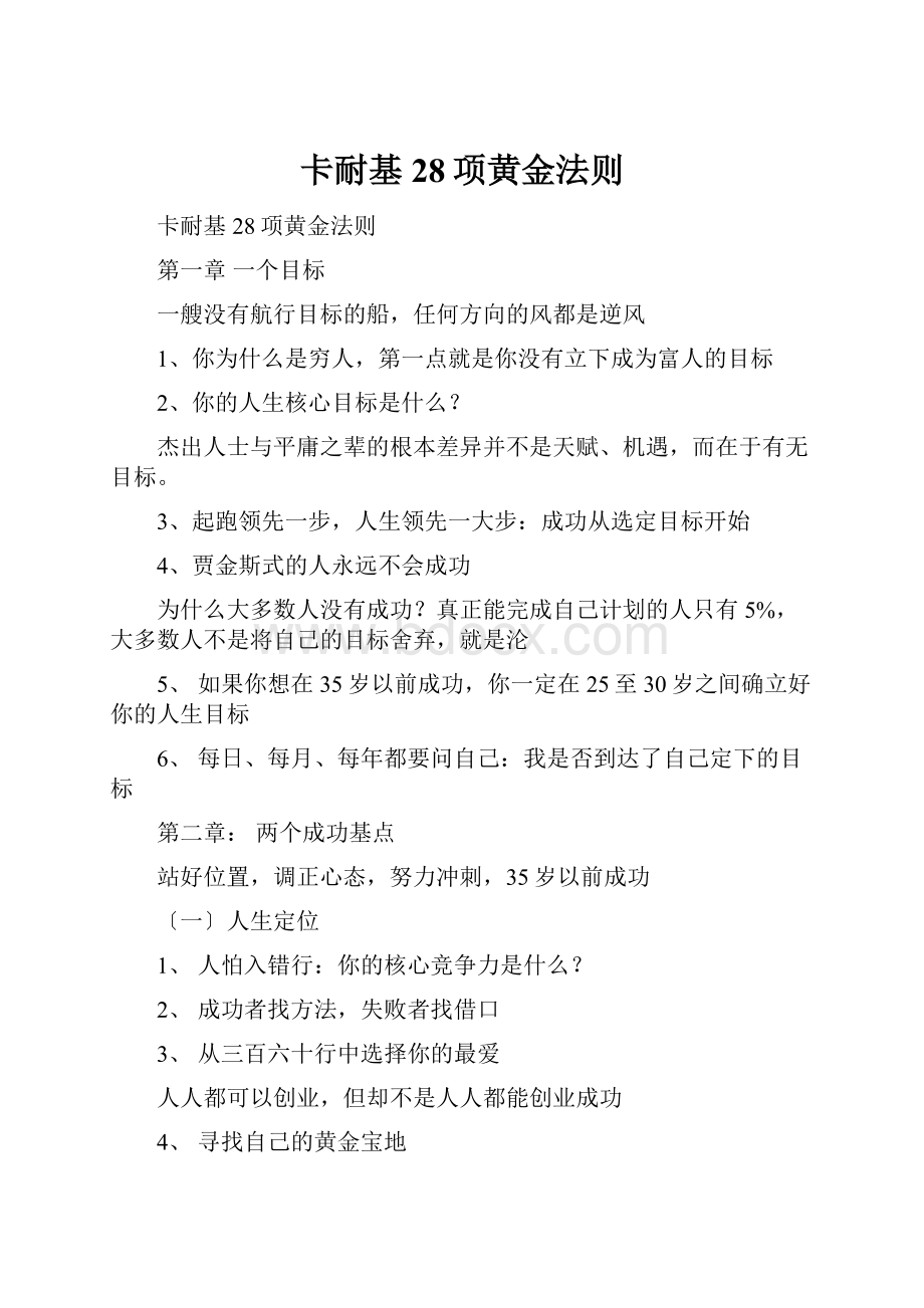 卡耐基28项黄金法则Word格式.docx_第1页