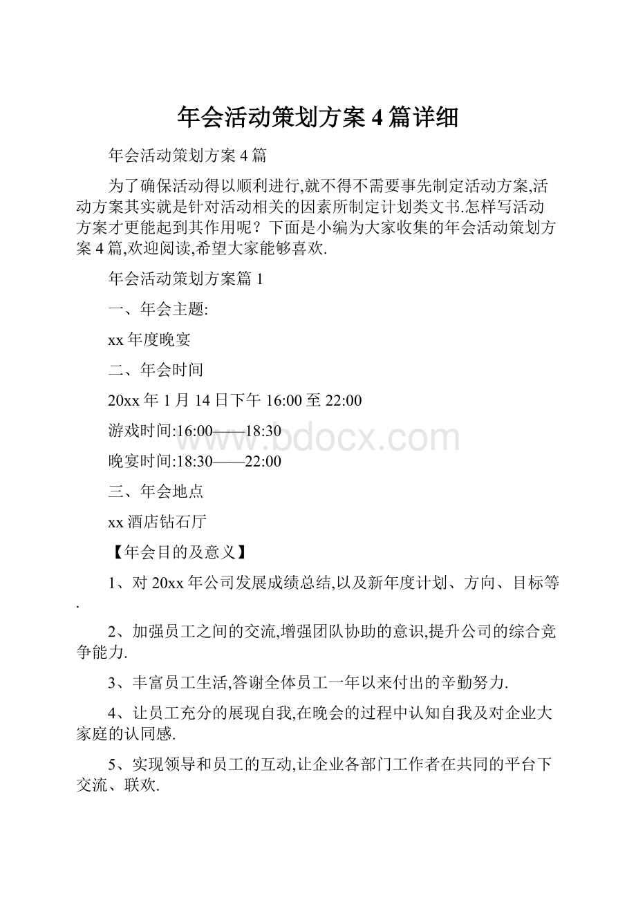 年会活动策划方案4篇详细.docx_第1页