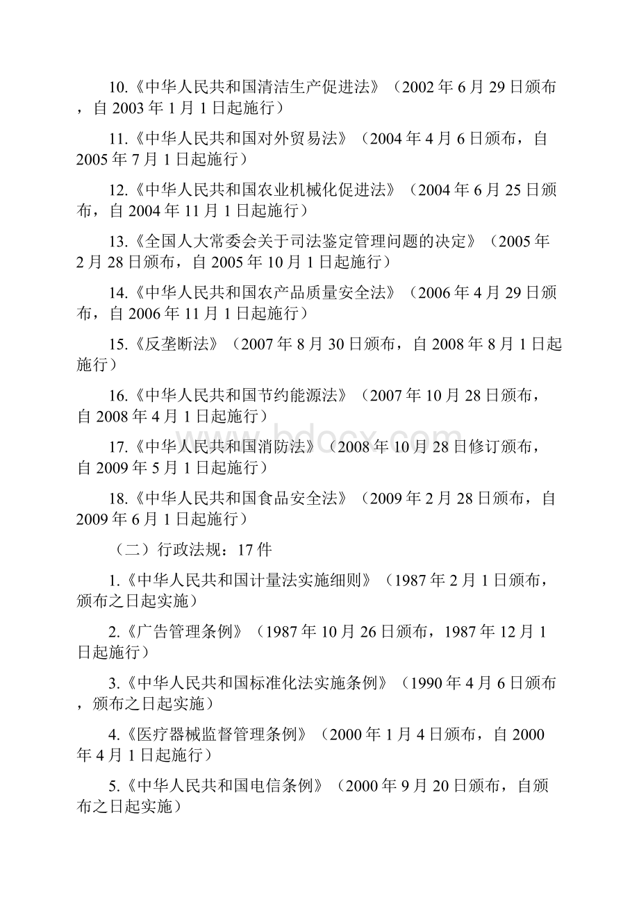 我国认证认可法律法规体系Word文档格式.docx_第2页