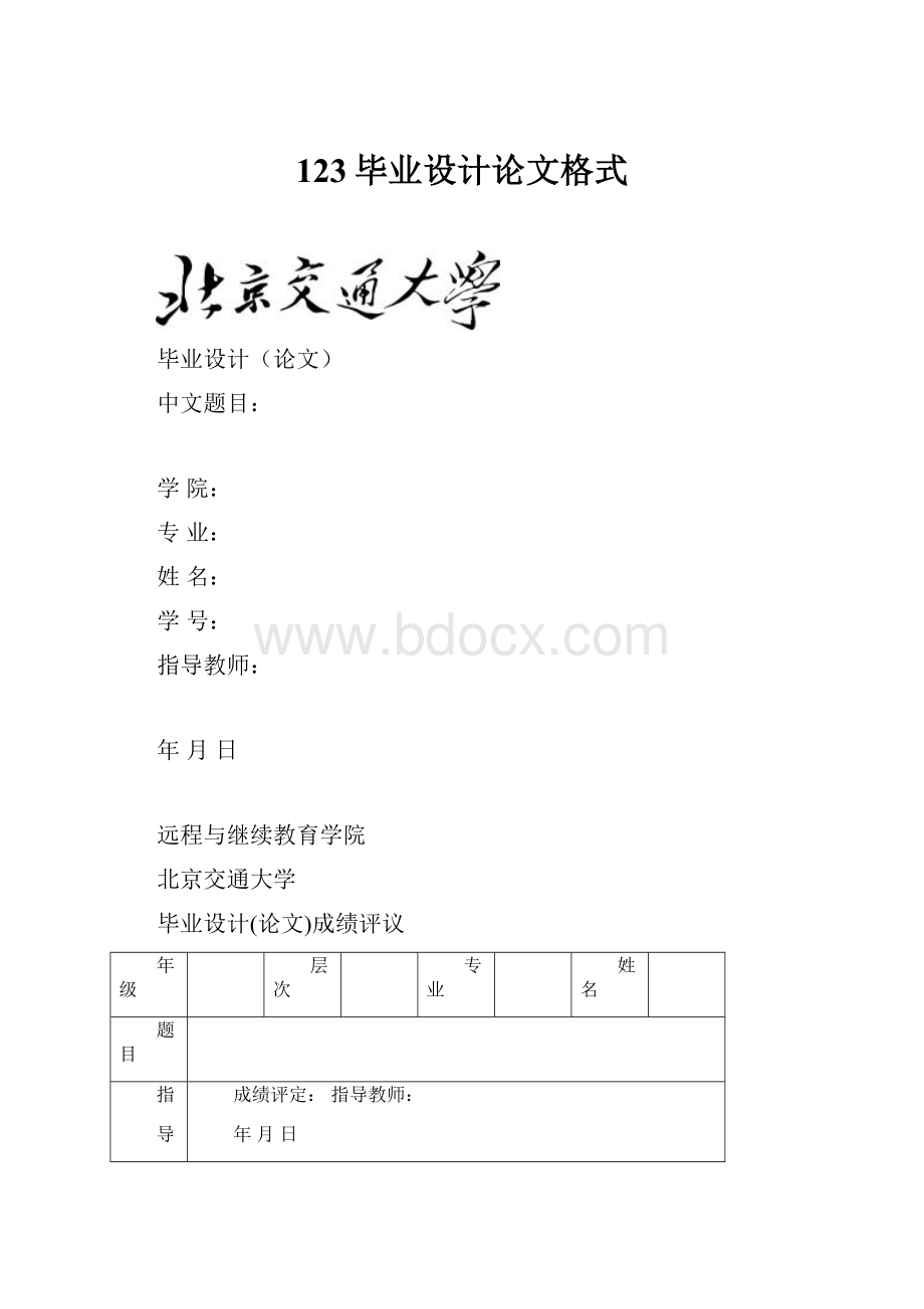 123毕业设计论文格式.docx_第1页