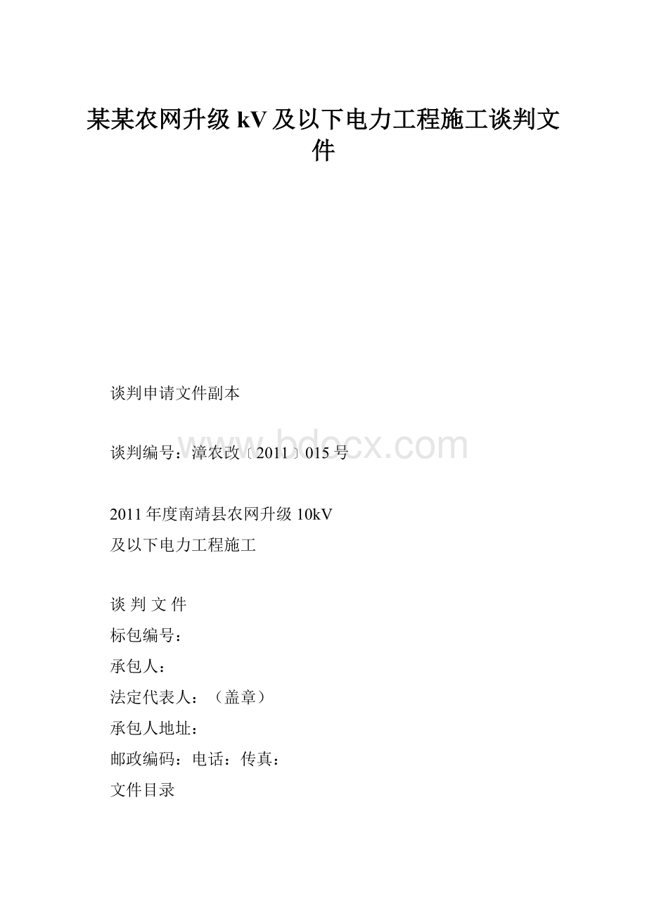 某某农网升级kV及以下电力工程施工谈判文件.docx