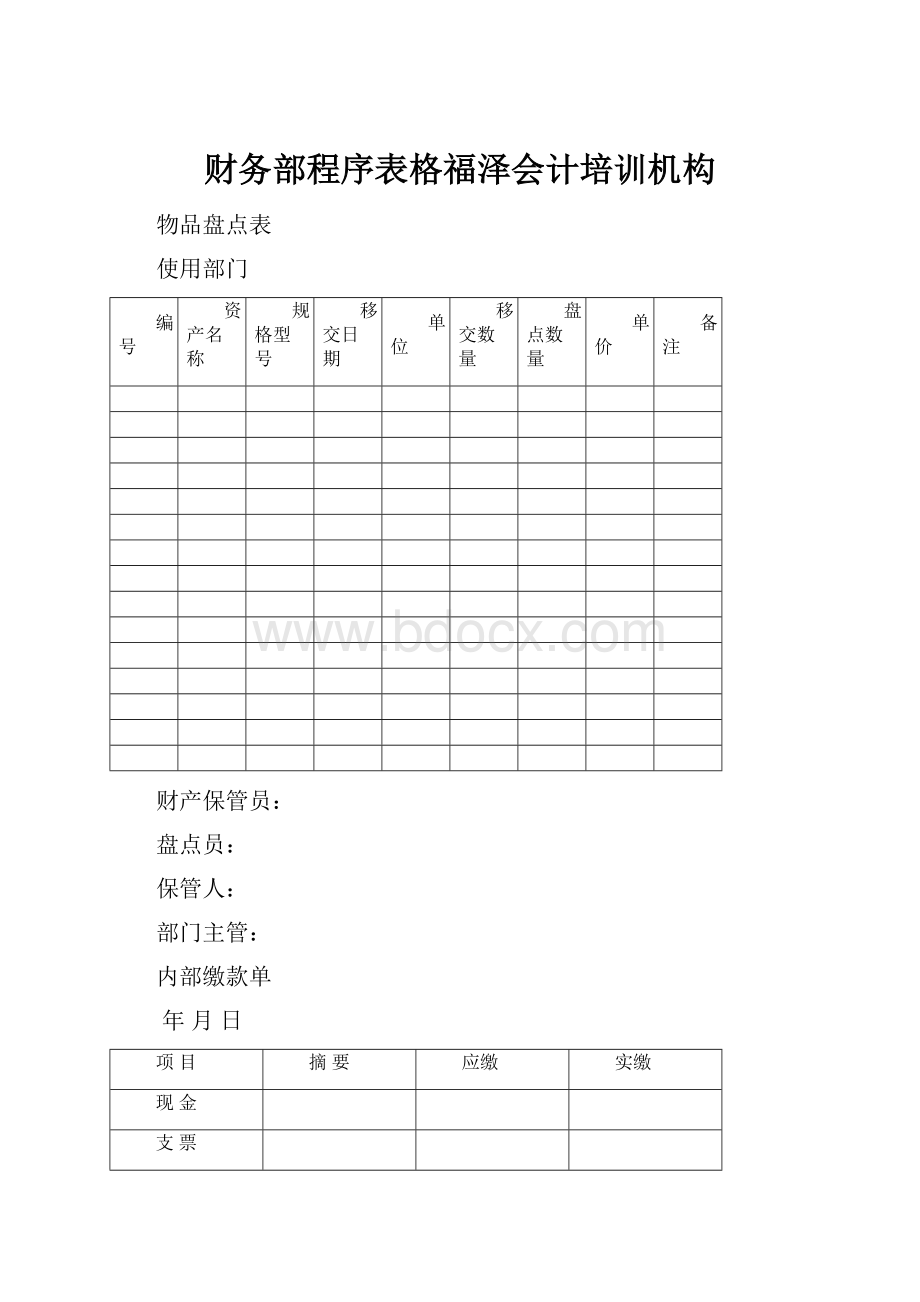 财务部程序表格福泽会计培训机构Word下载.docx