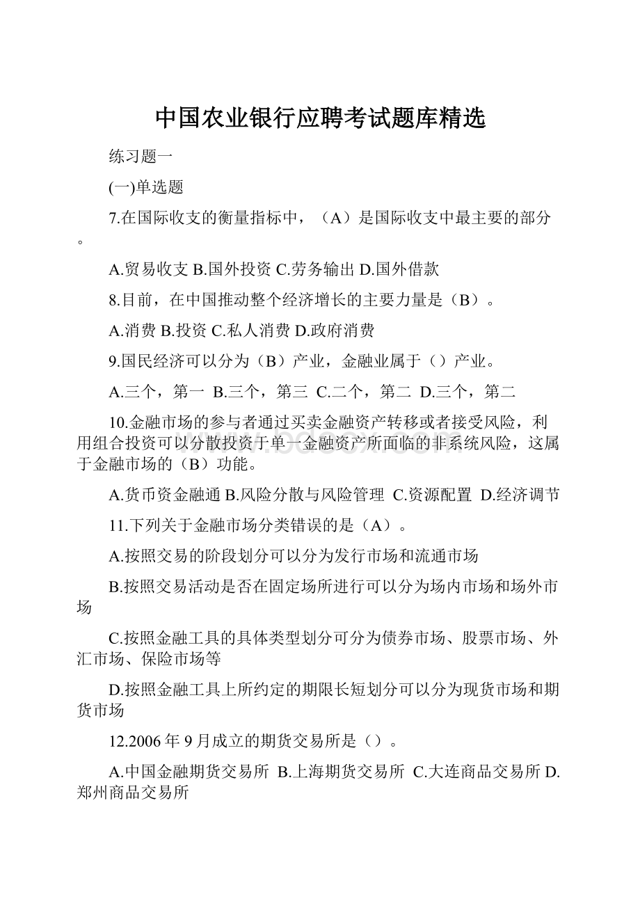 中国农业银行应聘考试题库精选Word文件下载.docx