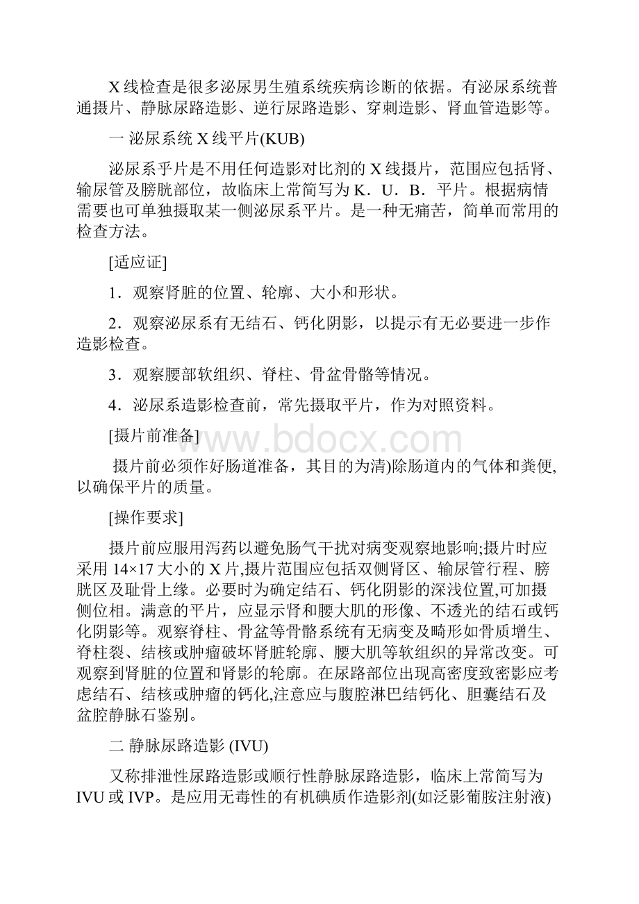 北京协和医院医疗诊疗常规泌尿外科分册Word格式文档下载.docx_第2页