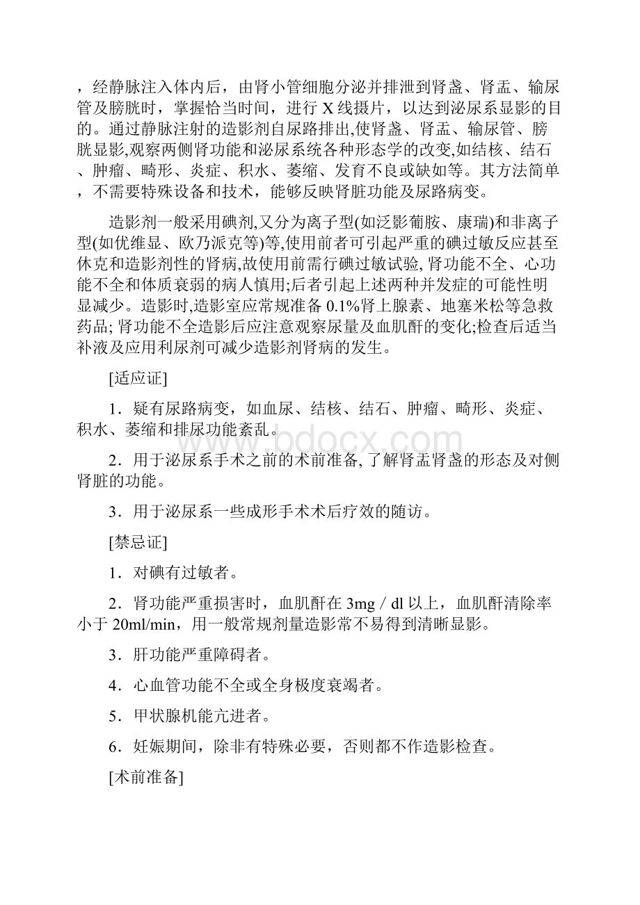 北京协和医院医疗诊疗常规泌尿外科分册Word格式文档下载.docx_第3页