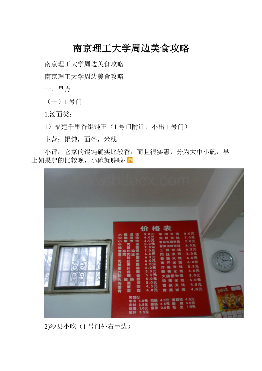 南京理工大学周边美食攻略Word下载.docx