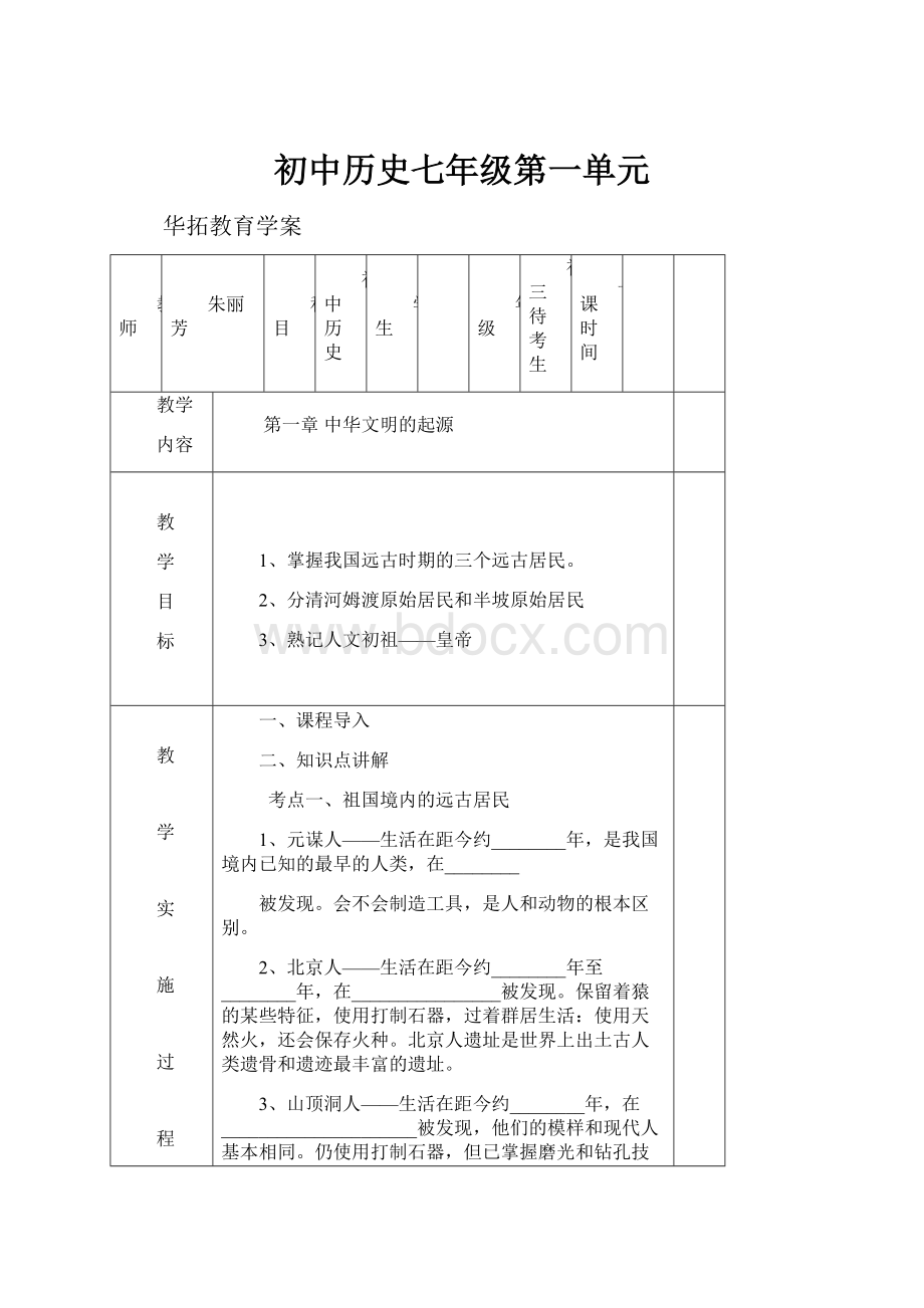 初中历史七年级第一单元文档格式.docx_第1页