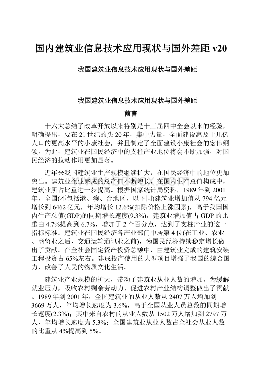 国内建筑业信息技术应用现状与国外差距v20.docx_第1页