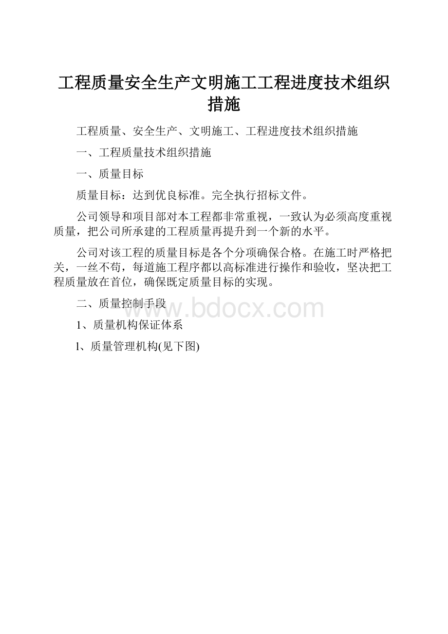 工程质量安全生产文明施工工程进度技术组织措施Word文件下载.docx_第1页