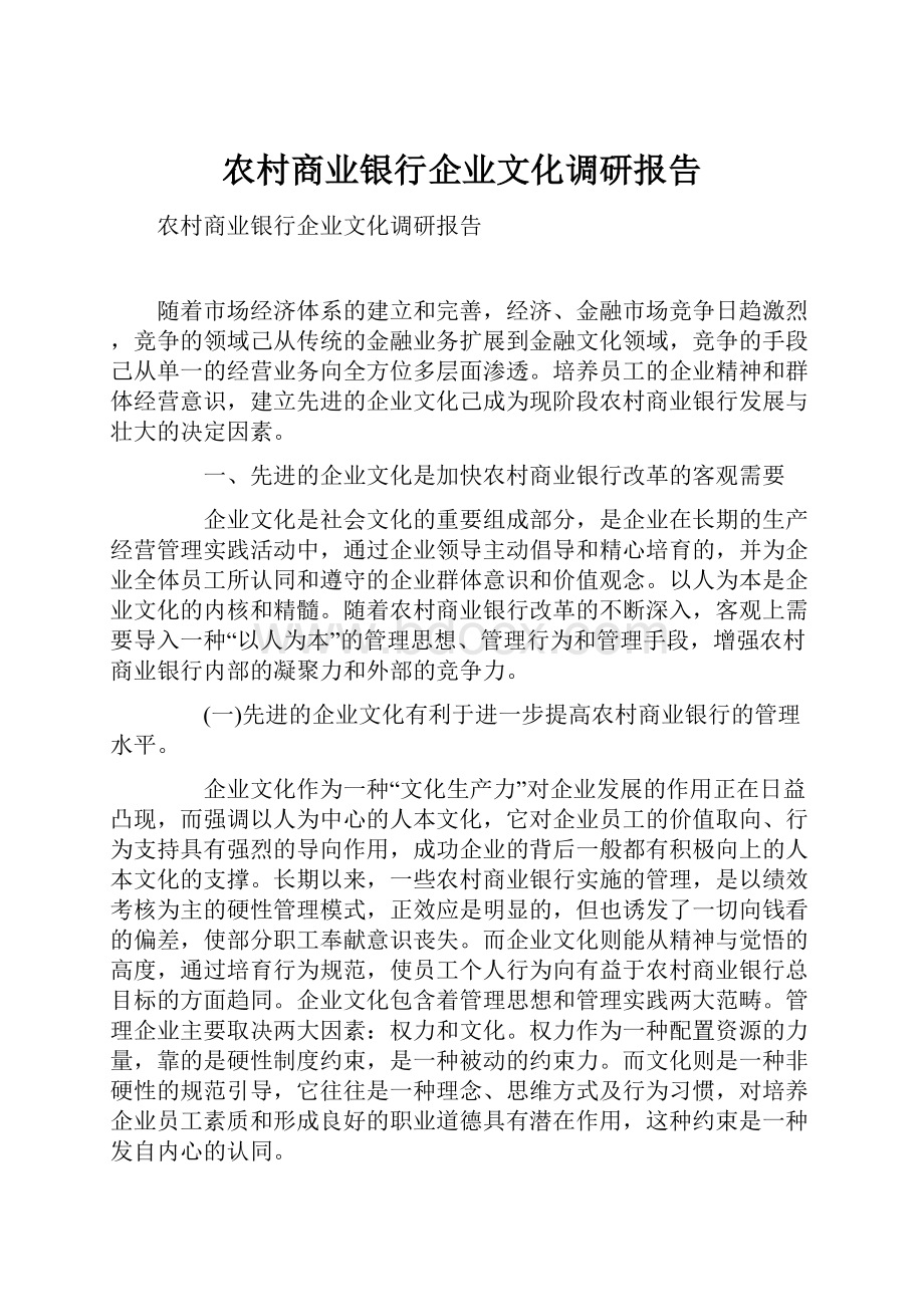 农村商业银行企业文化调研报告Word文件下载.docx