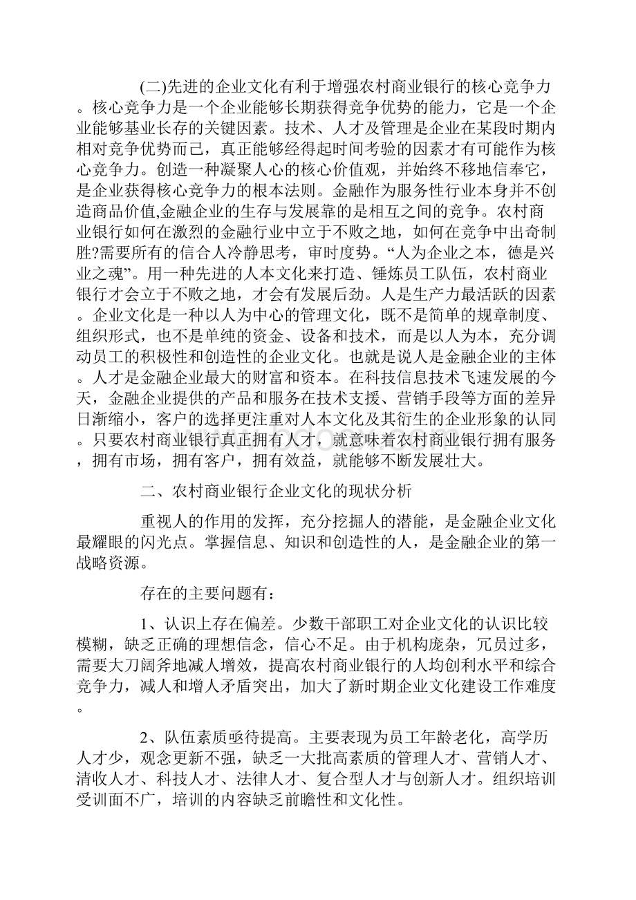 农村商业银行企业文化调研报告.docx_第2页