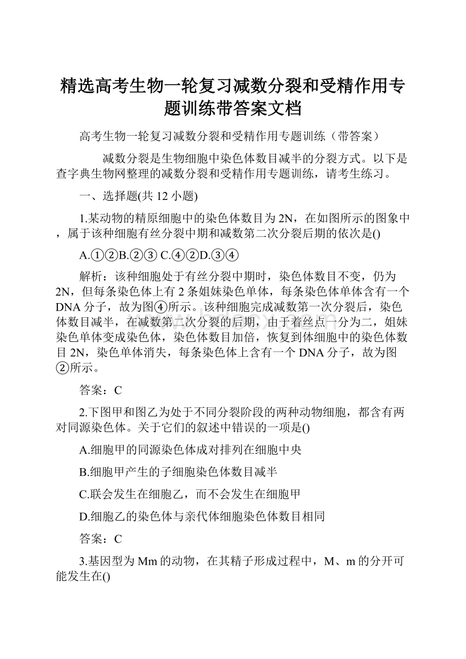 精选高考生物一轮复习减数分裂和受精作用专题训练带答案文档.docx