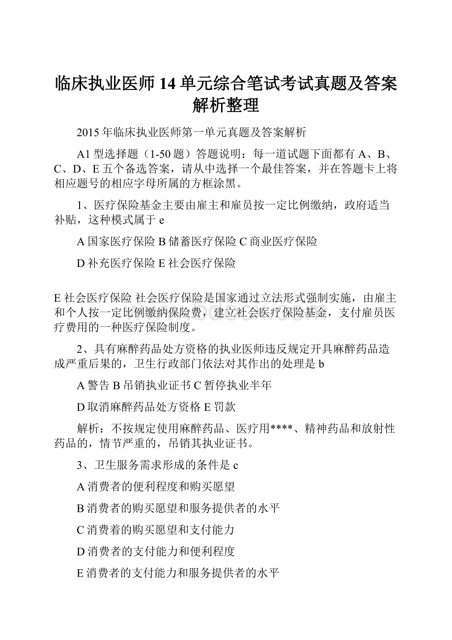 临床执业医师14单元综合笔试考试真题及答案解析整理.docx_第1页