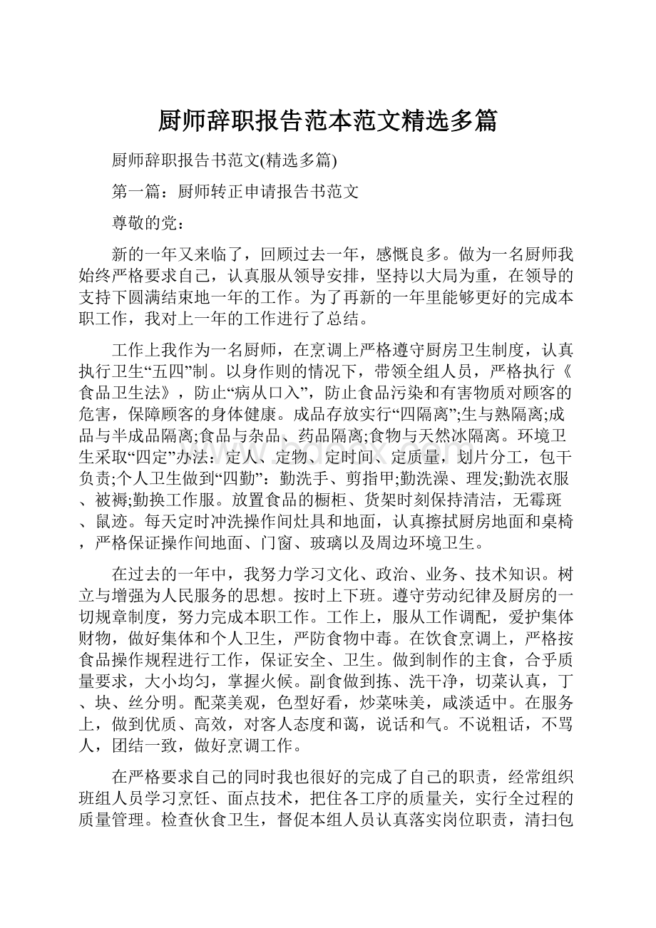 厨师辞职报告范本范文精选多篇Word文档下载推荐.docx_第1页