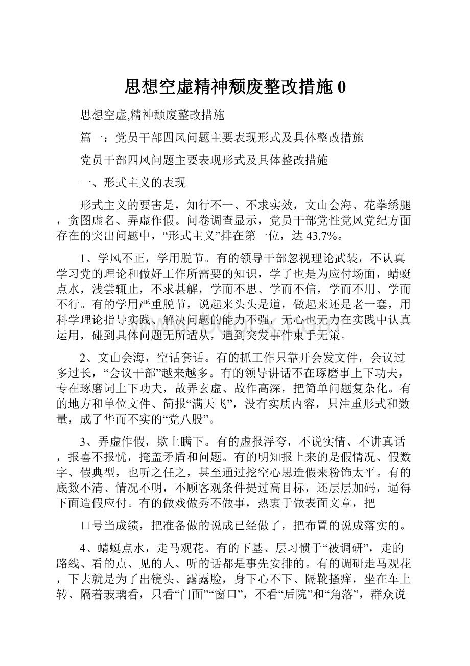 思想空虚精神颓废整改措施0Word文件下载.docx