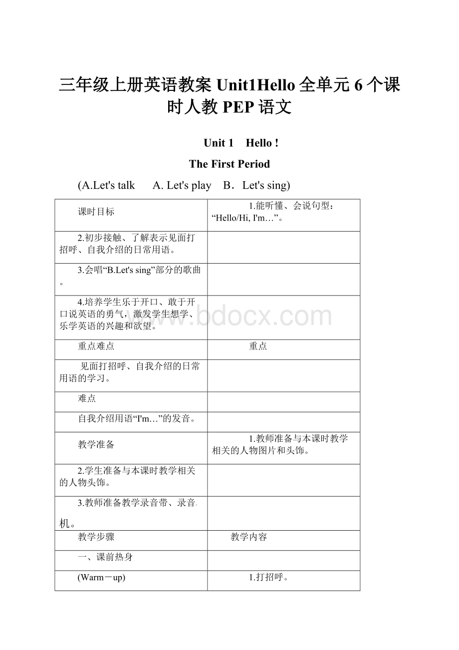 三年级上册英语教案Unit1Hello全单元6个课时人教PEP语文.docx_第1页