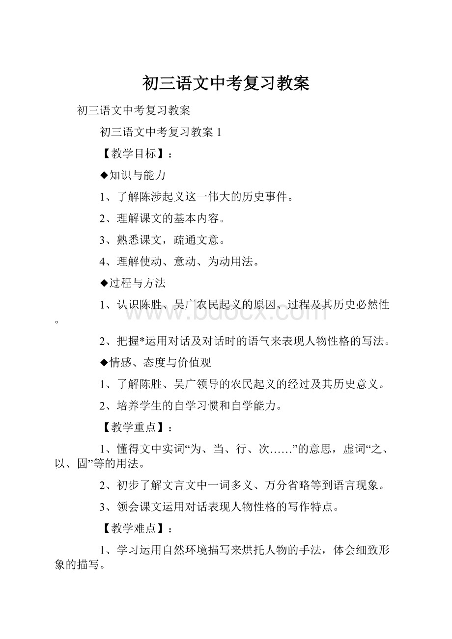 初三语文中考复习教案Word文档格式.docx