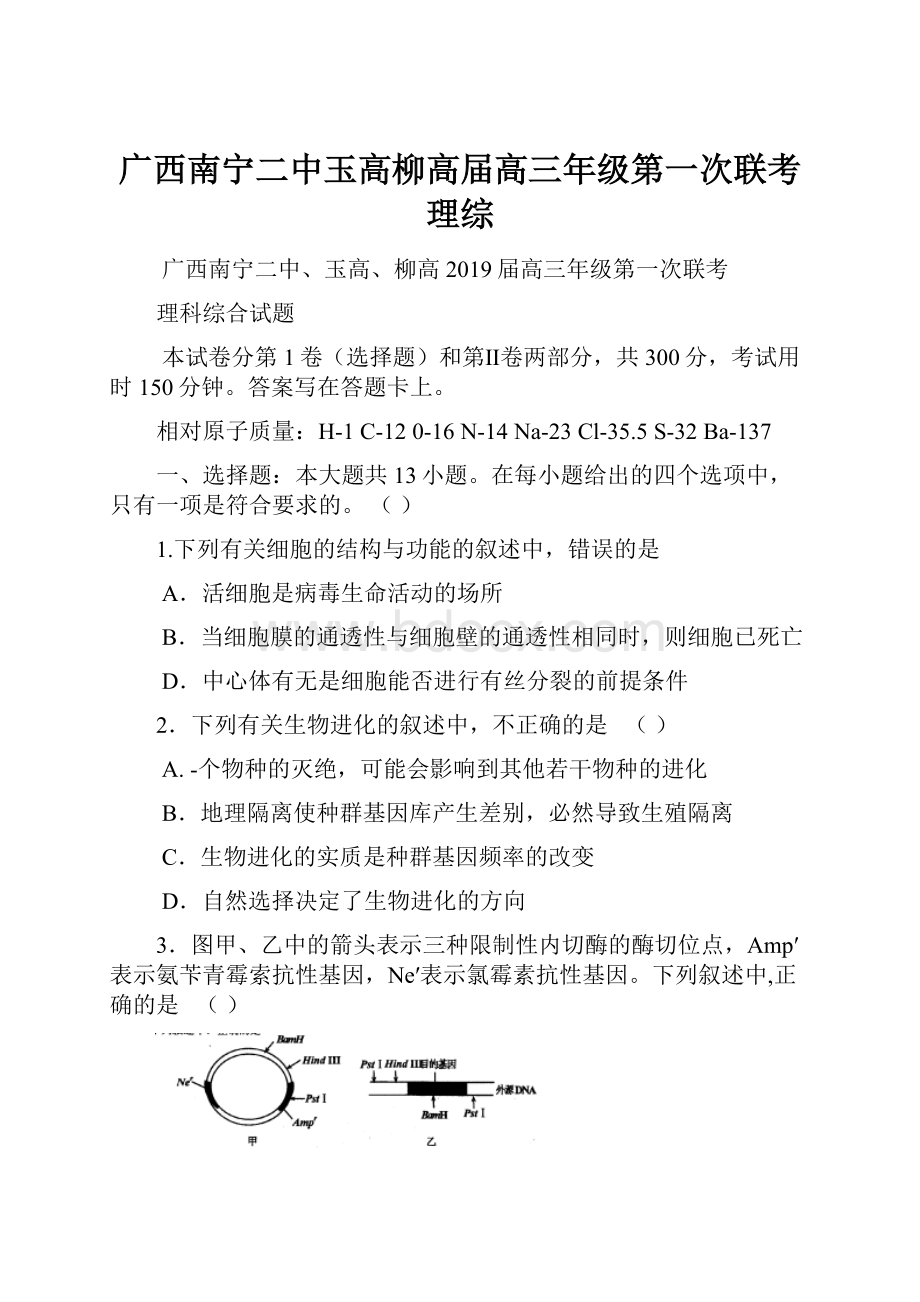 广西南宁二中玉高柳高届高三年级第一次联考 理综.docx_第1页