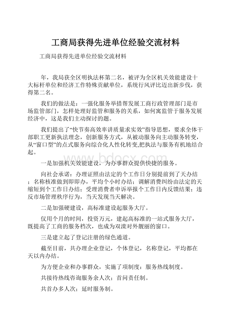 工商局获得先进单位经验交流材料.docx