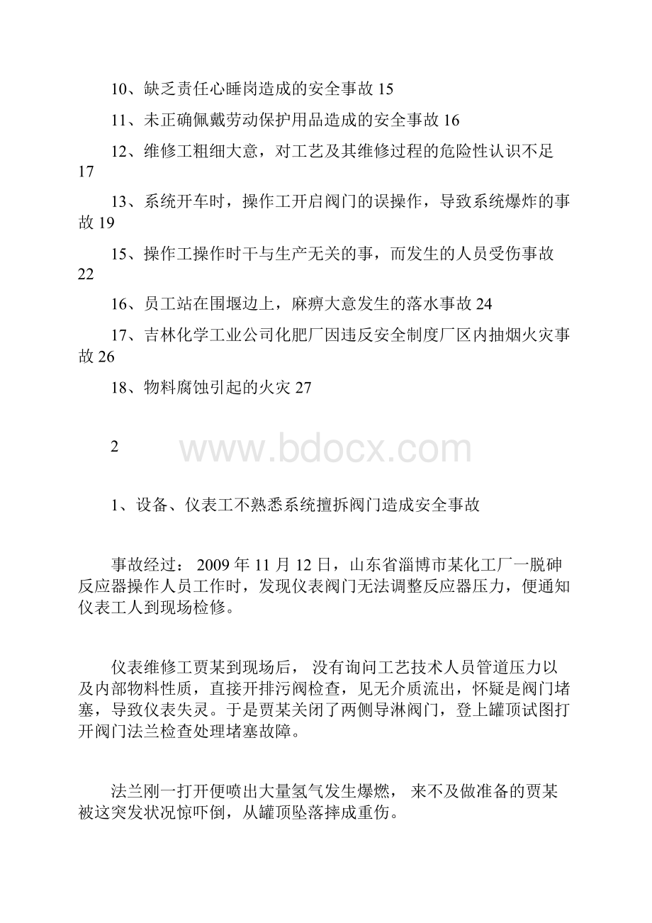 化工企业人的不安全行为造成的事故案例文档格式.docx_第2页