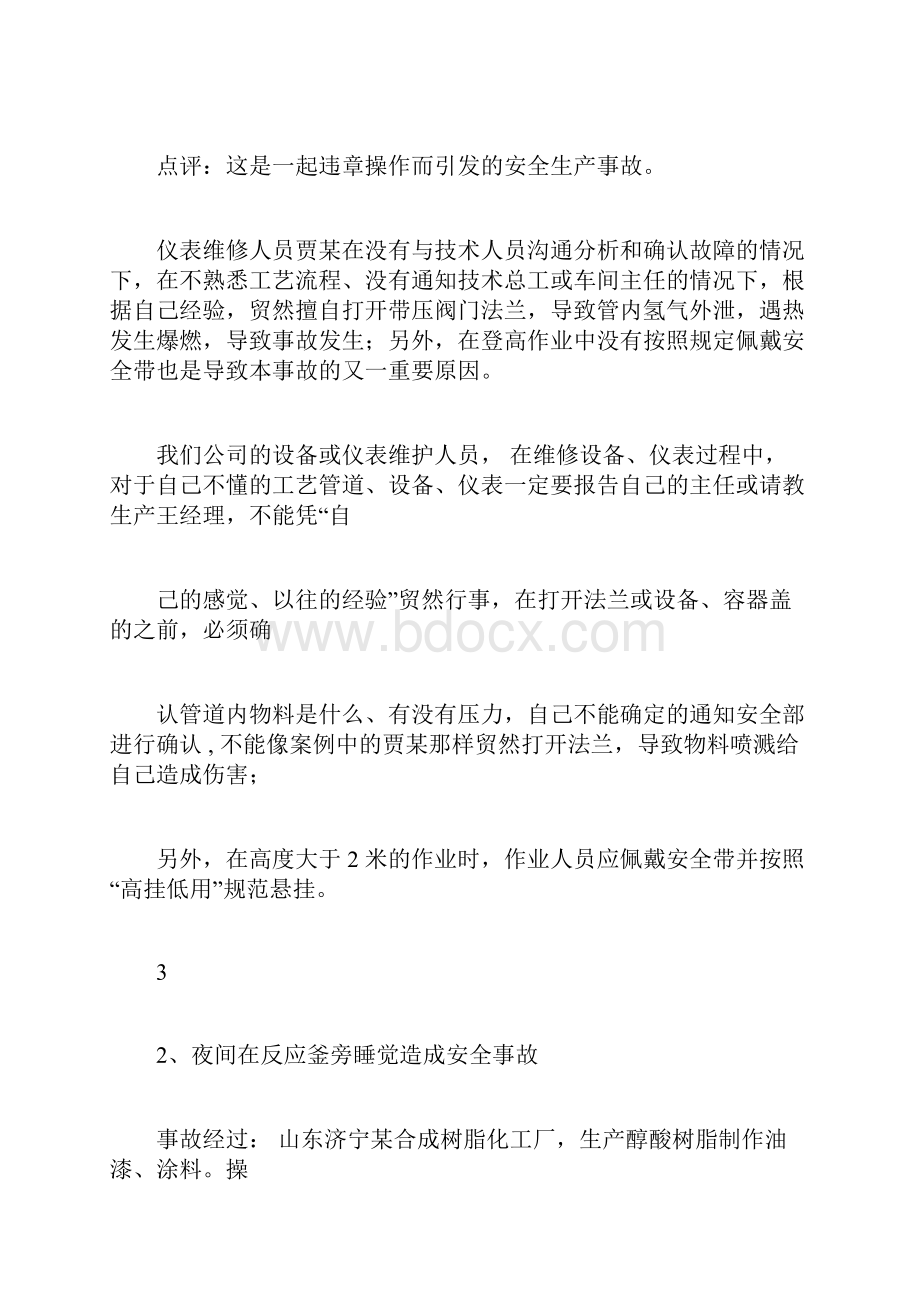 化工企业人的不安全行为造成的事故案例文档格式.docx_第3页