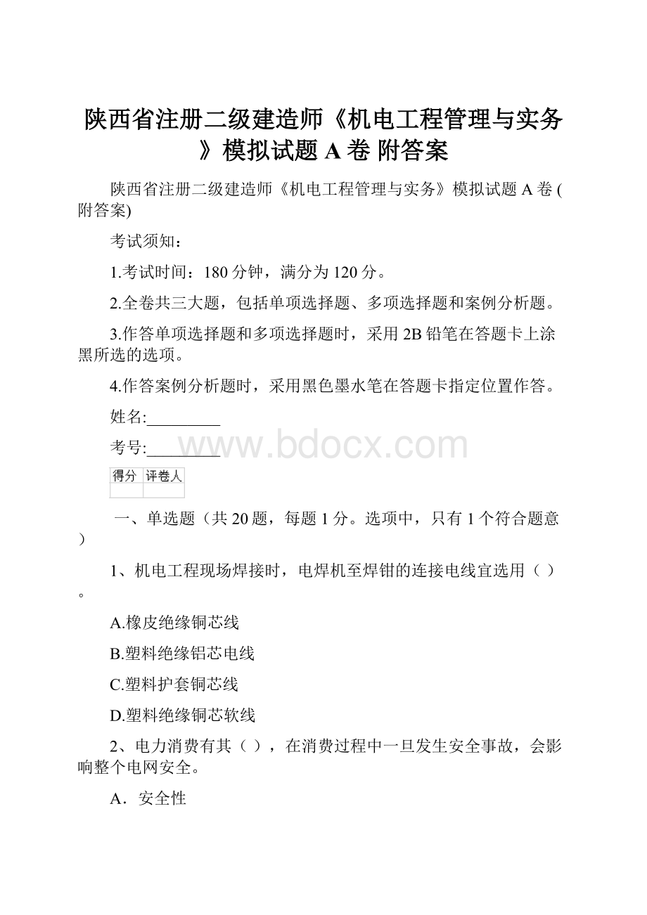 陕西省注册二级建造师《机电工程管理与实务》模拟试题A卷 附答案.docx