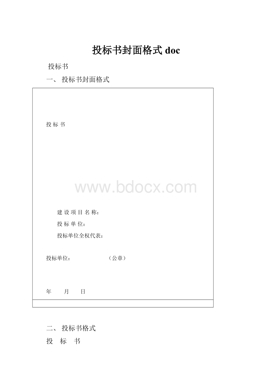 投标书封面格式docWord格式.docx_第1页