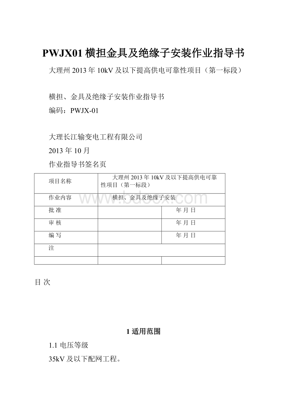 PWJX01横担金具及绝缘子安装作业指导书Word格式.docx_第1页