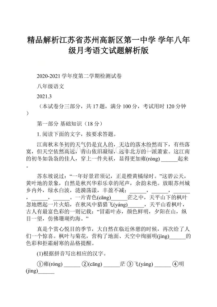 精品解析江苏省苏州高新区第一中学 学年八年级月考语文试题解析版Word文件下载.docx