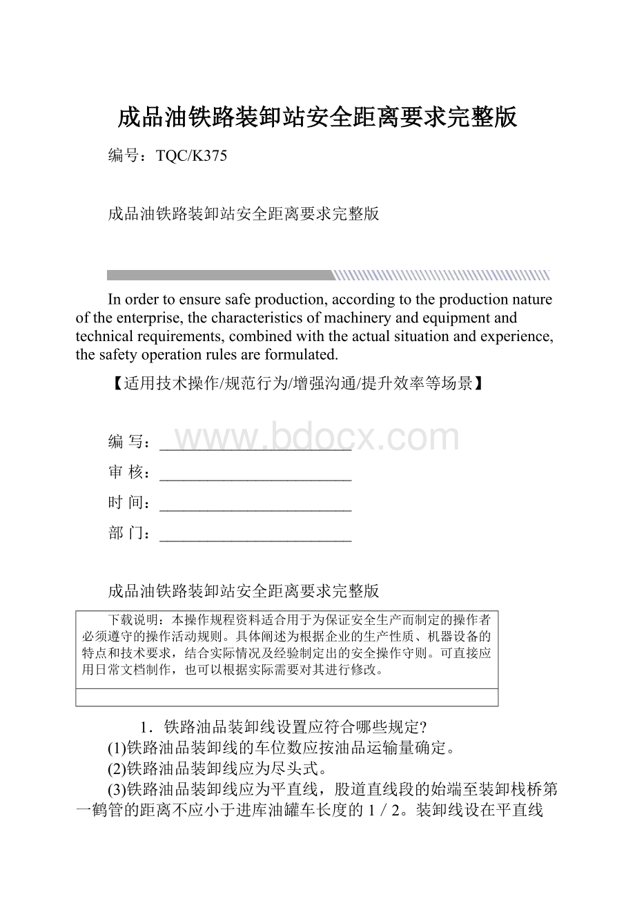 成品油铁路装卸站安全距离要求完整版Word格式文档下载.docx