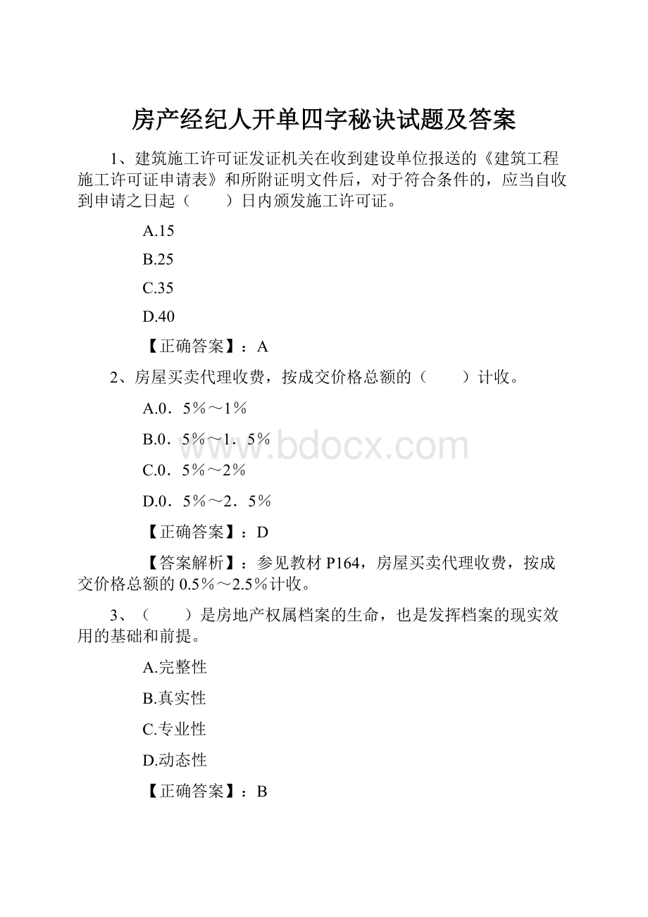 房产经纪人开单四字秘诀试题及答案文档格式.docx