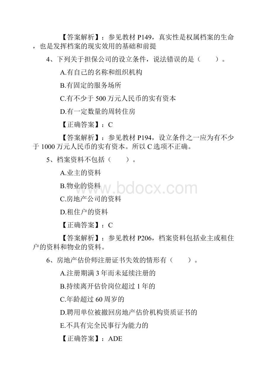 房产经纪人开单四字秘诀试题及答案.docx_第2页