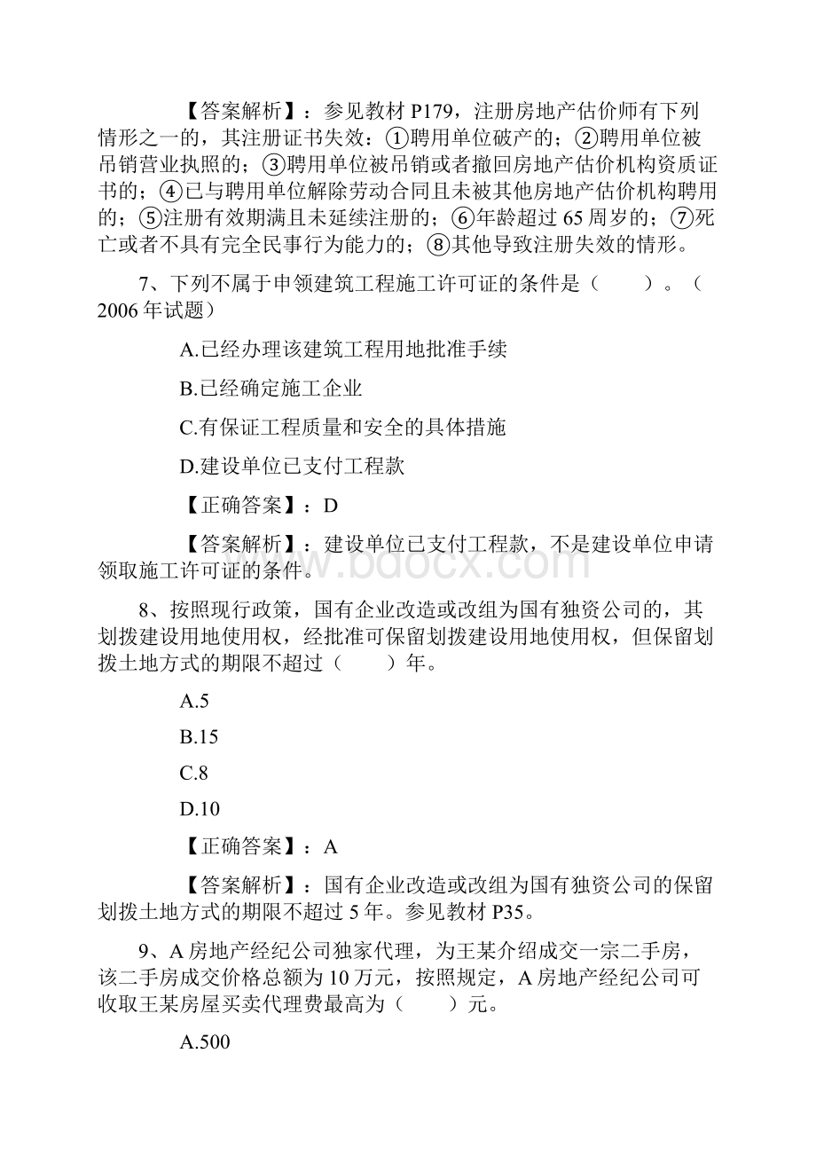 房产经纪人开单四字秘诀试题及答案.docx_第3页