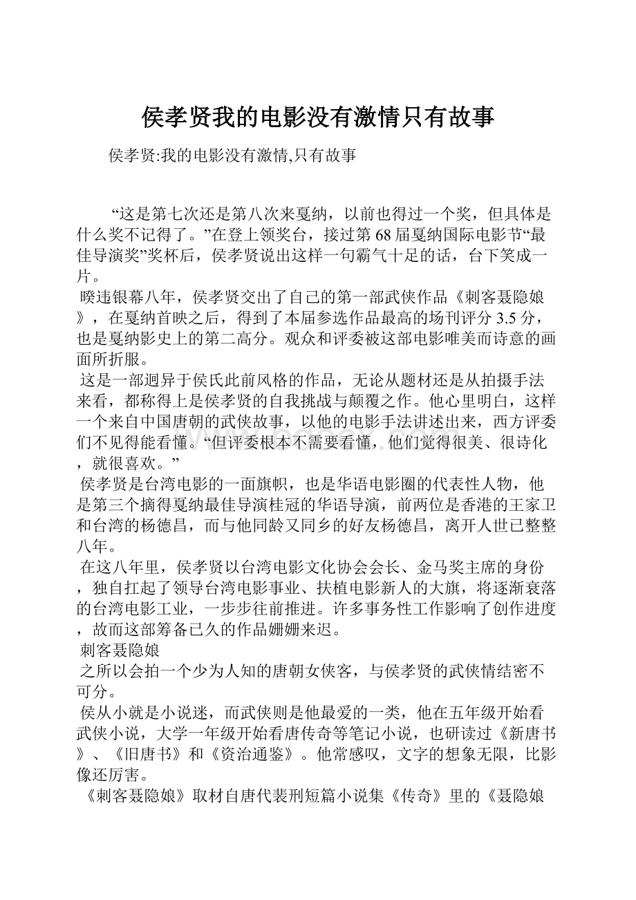 侯孝贤我的电影没有激情只有故事.docx_第1页