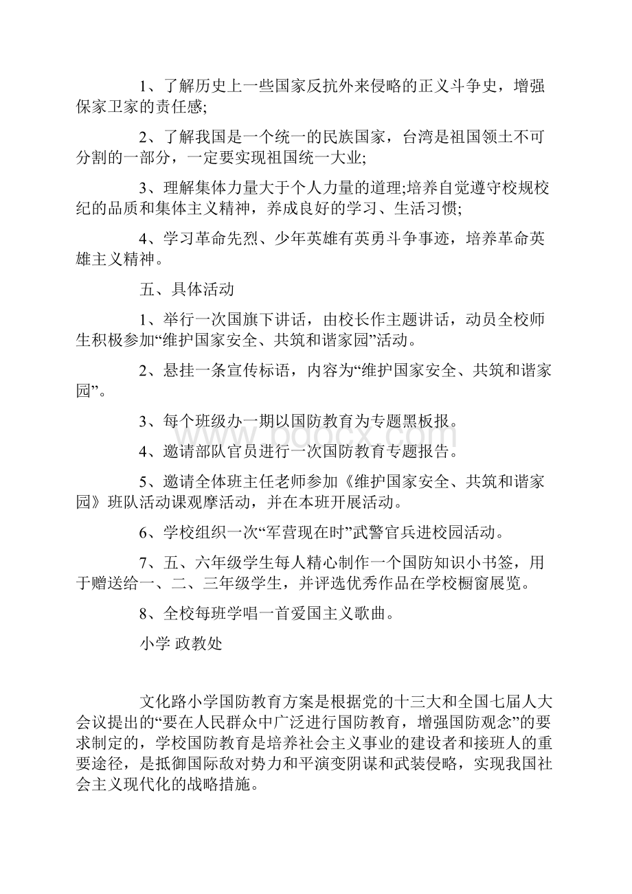 小学国防教育实施方案文档格式.docx_第3页