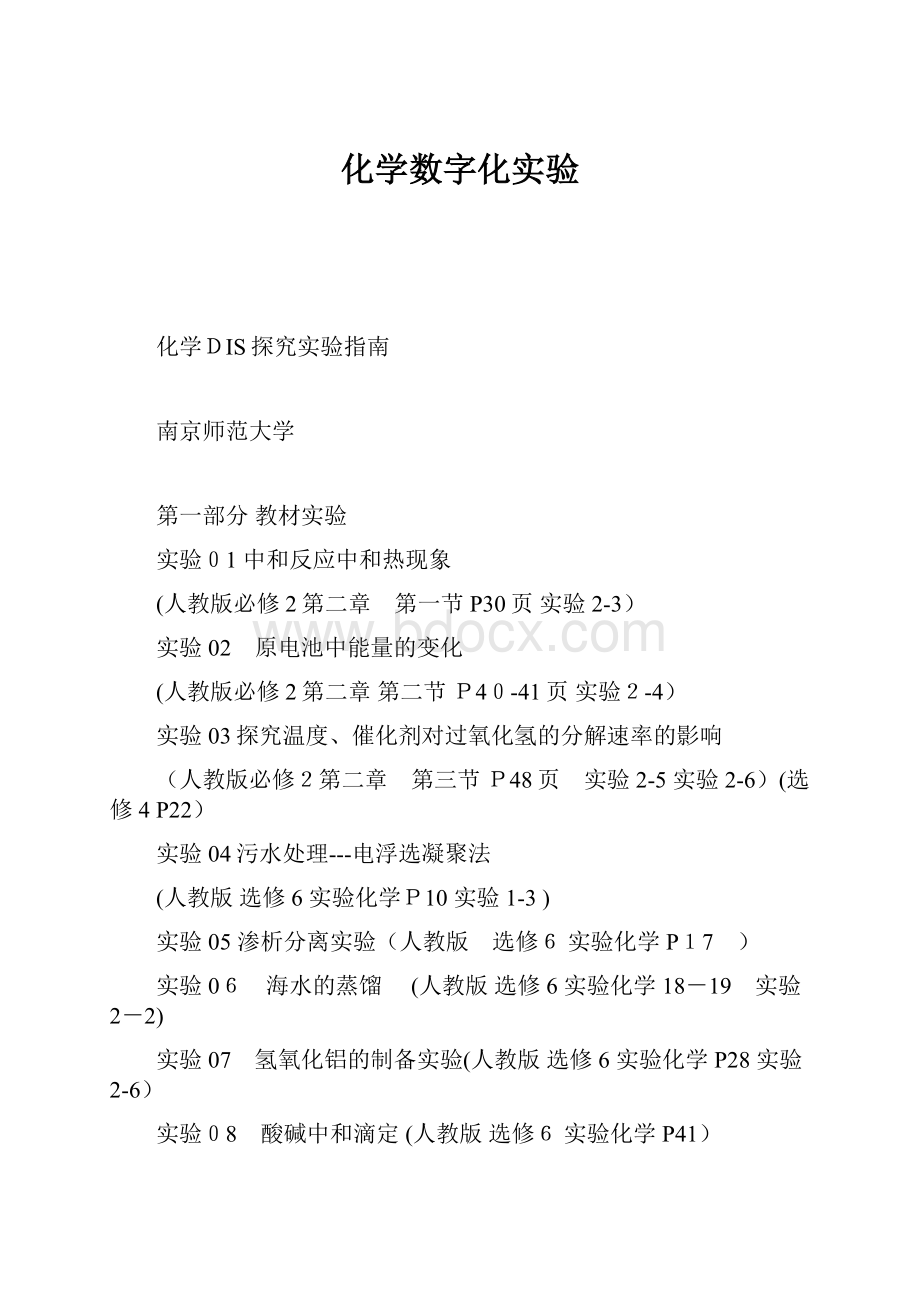 化学数字化实验Word格式.docx_第1页