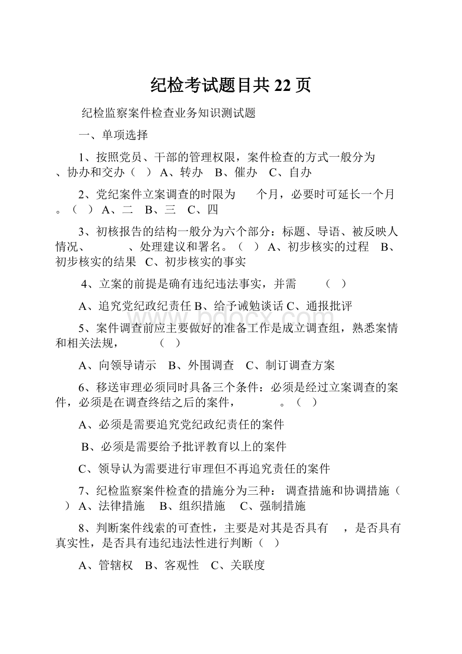 纪检考试题目共22页Word文档格式.docx_第1页