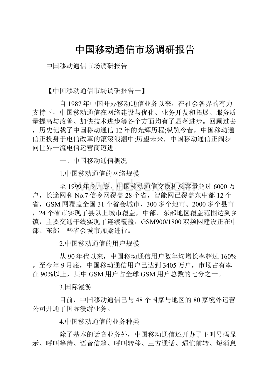 中国移动通信市场调研报告.docx