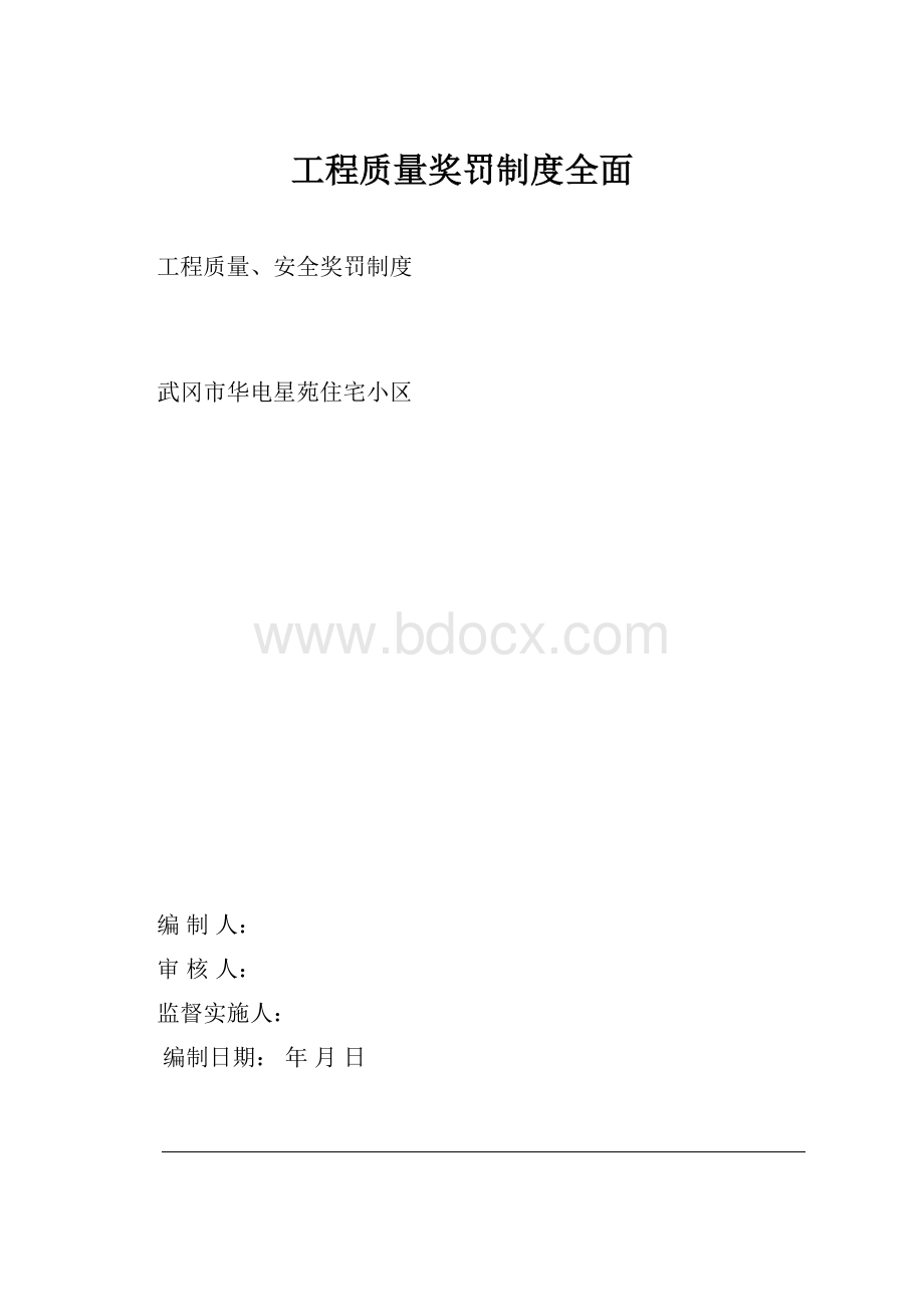 工程质量奖罚制度全面Word格式.docx_第1页