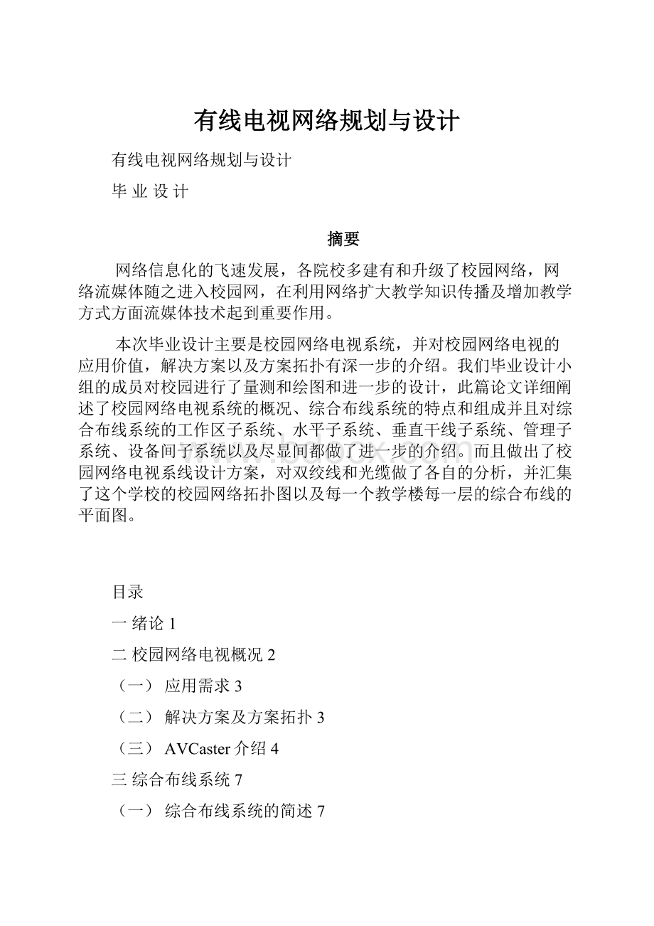 有线电视网络规划与设计Word格式.docx