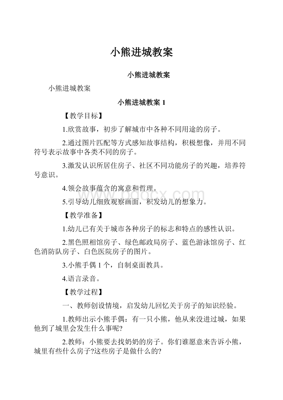 小熊进城教案.docx_第1页